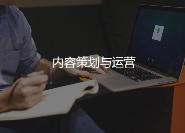 内容策划与运营